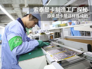 科技控福利 小編帶你走進(jìn)索泰顯卡工廠(chǎng)，揭秘技術(shù)開(kāi)發(fā)全流程